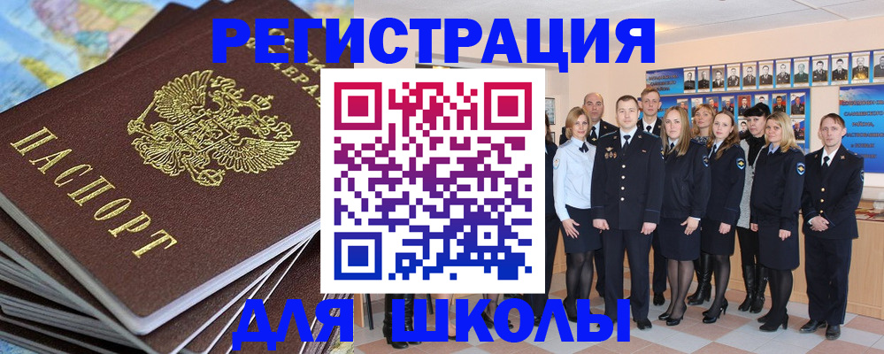 прописка для школы в Черепаново